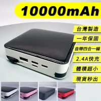 在飛比找PChome24h購物優惠-《台灣製造》保固一年 【自帶線行動電源2000萬產品責任險】