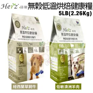 Herz 赫緻 低溫烘焙健康犬飼料 經典饗宴鮮肉糧 和巔峰同技術 鮮肉糧 犬糧 狗飼料『WANG』