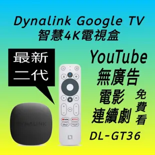 最新二代 Dynalink電視盒 DL-GT36 台灣原廠保固4K高畫質 翻牆越獄 破解安裝 Google TV 系統