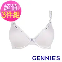 在飛比找momo購物網優惠-【Gennies 奇妮】3件組*010系列-哺乳內衣 細蕾絲