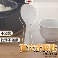 在飛比找蝦皮購物優惠-日本 Marna 站立式飯匙 飯匙 不沾黏飯匙 飯勺 不沾飯