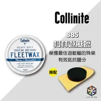 在飛比找蝦皮購物優惠-愛布釋手❤️Collinite柯林885遊艇蠟