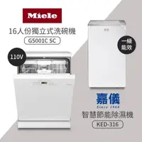 在飛比找momo購物網優惠-【Miele】16人份獨立式份洗碗機+16公升除濕機(G50