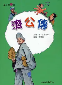 在飛比找誠品線上優惠-濟公傳