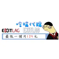 在飛比找蝦皮購物優惠-【哈瑞代購】各大實況主推薦 EXITLAG加速器代購 APE