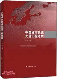 在飛比找三民網路書店優惠-中國城市軌道交通工程地質（簡體書）