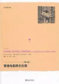 在飛比找博客來優惠-香港電影跨文化觀