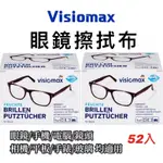除霧 德國DM VISIOMAX 眼鏡布 一次性 拋棄式 眼鏡 鏡頭 液晶螢幕 手機螢幕 DM眼鏡布 拭鏡布 (52入)