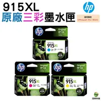 在飛比找Yahoo奇摩購物中心優惠-HP NO.915XL 915XL C M Y 原廠墨水匣 