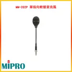 【MIPRO 嘉強】MM-202P 單指向軟管麥克風 嘉強原廠公司貨