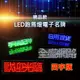 精品款 LED跑馬燈電子名牌【四字版 1入】別針 廣告 LED胸牌 跑馬燈 LED名牌 名片牌 LED字幕機 小字幕機 電子名片 電子看板 發光胸牌