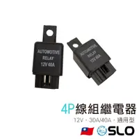 在飛比找蝦皮商城優惠-SLO【4P線組繼電器】12V 24V 40A 4P 車用繼