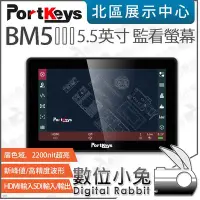 在飛比找Yahoo!奇摩拍賣優惠-數位小兔【 PortKeys BM5 III 三代 5.5寸