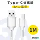 【優速閃充】USB to Type-C耐彎折3A大電流手機快充傳輸線1M