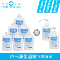 在飛比找momo購物網優惠-【防疫大師】75%淨菌酒精1L 6瓶+1L含壓頭2瓶(乙醇未