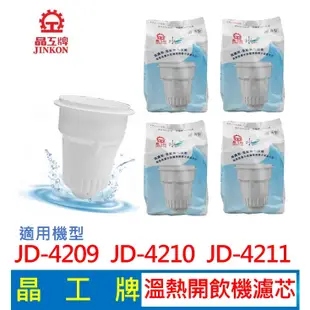 【現貨免運】晶工牌 溫熱開飲機 濾心 (4入組)  JD-4209 JD-4210 JD-4211 開飲機 飲水機 濾心