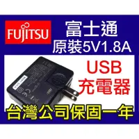 在飛比找iOPEN Mall優惠-【傻瓜量販】fujitsu富士通原裝5V1.8Ausb充電器