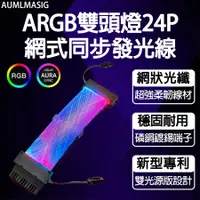 在飛比找PChome24h購物優惠-AUMLMASIG【網絲式】【2合一ARGB雙頭燈主機板24