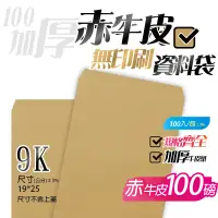在飛比找蝦皮購物優惠-【9K牛皮紙(無框)資料袋-赤牛皮(100P加厚)，一包10