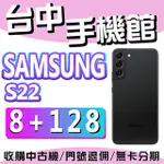 【台中手機館】三星SAMSUNG GALAXY S22 5G【8G+128G】6.1吋 無線充 黑色 防水 價格 規格