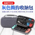 ❤台灣發貨❤SWITCH 簡約灰色收納包 遊戲機專用收納包 任天堂 NS 主機包 保護包 收納充電器❤樂易百貨精品店❤