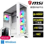 【微星平台】I9二四核GEFORCE RTX4080 16G WIN11P{順手牽羊}電競電腦(I9-14900F/B760/16G/1TB)