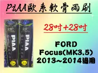 在飛比找Yahoo!奇摩拍賣優惠-車霸- FORD Focus MK3.5 專用雨刷 PIAA