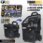 TOUGHBUILT 托比爾 TB-CT-61-14、18、22 14吋 18吋 22吋 拉桿式工具推車 工具箱 箱型