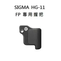 在飛比找蝦皮商城優惠-SIGMA HG-11 Hand Grip 原廠握柄 【宇利