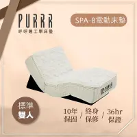 在飛比找Yahoo奇摩購物中心優惠-【Purrr 呼呼睡】SPA-8按摩銀離子電動床墊系列(雙人