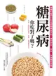 【電子書】糖尿病，你吃對了嗎？：營養科醫師的飲食調養黃金法則，讓你安全、有效、快速穩定血糖（二版）