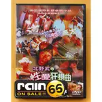 ⊕RAIN65⊕絕版DVD【北野武的性愛狂想曲】-菊次郎的夏天導演-北野武