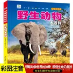 【芭樂閱讀】小眼睛看世界野生動物大百科全書兒童彩圖註音版十萬個為什麼兒童