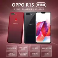 在飛比找PChome24h購物優惠-福利品 6.28吋 OPPO R15 夢鏡版 八核心智慧手機