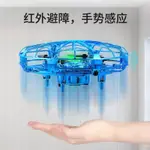 【拼全台灣最低價】兒童玩具UFO 感應飛行器 遙控飛機防摔小型迷你無人機智能懸浮飛碟