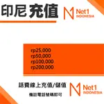 印尼 NET1 電話卡 SIM卡 線上儲值 加值服務 【RP100000 RP200000】