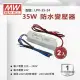 【明緯】防水工業電源供應器 35W 24V 1.5A 全電壓 變壓器-2入組(35W 變壓器 防水電源供應器)