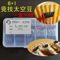 在飛比找ETMall東森購物網優惠-[興立]50組太空豆6+1高品質競技7豆圓柱形擋豆臺釣主線組