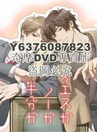 在飛比找Yahoo!奇摩拍賣優惠-DVD影片專賣 2020日本動畫同性《愛情可以分割嗎》.日語