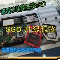 在飛比找蝦皮購物優惠-筆電升級 SSD 固態硬碟 雙硬碟 包含原系統轉移與重新安裝