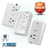 在飛比找生活市集優惠-【太星電工】大間距分接式插座組 AE033~35