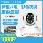 YOOSEE 無線 監視器 1080P 移動追蹤 手機 遠端監控  多人觀看 警報偵測發送 WIFI 攝影機 廣角鏡頭