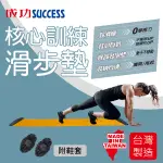 成功SUCCESS 核心訓練滑步墊(附腳套)S5237台灣製