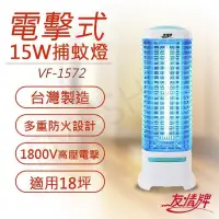 在飛比找PChome24h購物優惠-【友情牌】15W電擊式捕蚊燈 VF-1572