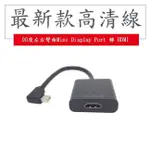 最新款高清線MINIDP轉HDMI高品質MINI DISPLAY PORT 轉 HDMI 90度彎曲  蘋果 PC皆適用