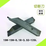 車刀_切斷刀_19W-19H-0.1R-3.5S-120L(現貨)(福利品)含稅發票