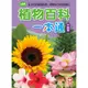 【幼福】植物百科一本通【革新平裝版】-168幼福童書網