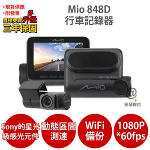 Mio 848D=848+A60 【送64G+TypeC三孔車充+保護貼+口罩護耳套】行車記錄器 (7.8折)