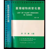 在飛比找蝦皮購物優惠-~O 80年12月《臺灣植物病害名彙 修訂3版》蔡雲鵬 中華