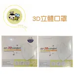 台灣製造3D立體口罩 小熊 黑色3D立體口罩 30片/盒《J0557》